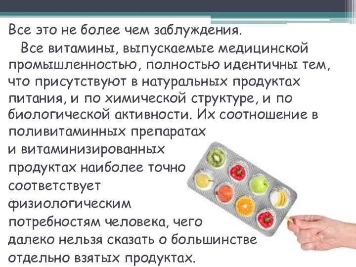 Все это не более чем заблуждения. Все витамины, выпускаемые медицинской промышленностью,