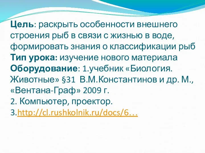 Цель: раскрыть особенности внешнего строения рыб в связи с жизнью в