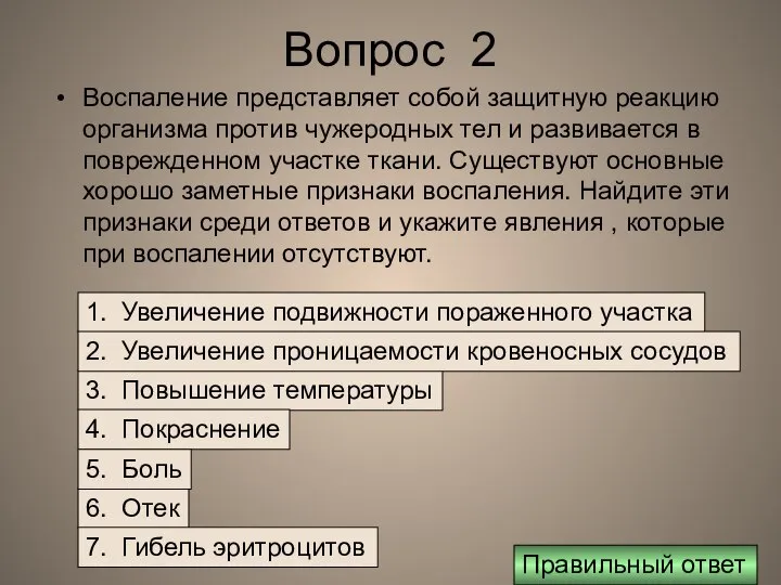 Вопрос 2 Воспаление представляет собой защитную реакцию организма против чужеродных тел