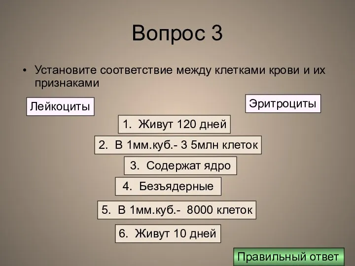 Вопрос 3 Установите соответствие между клетками крови и их признаками Лейкоциты