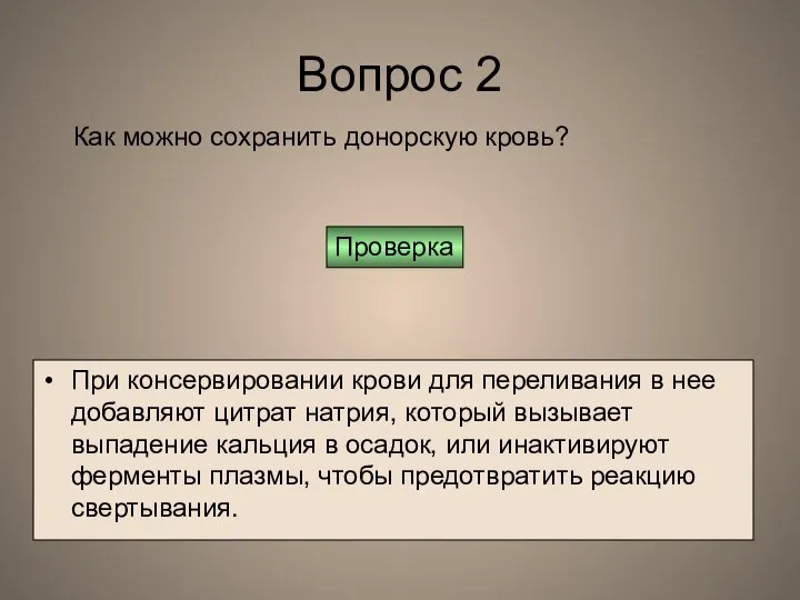 Вопрос 2 При консервировании крови для переливания в нее добавляют цитрат