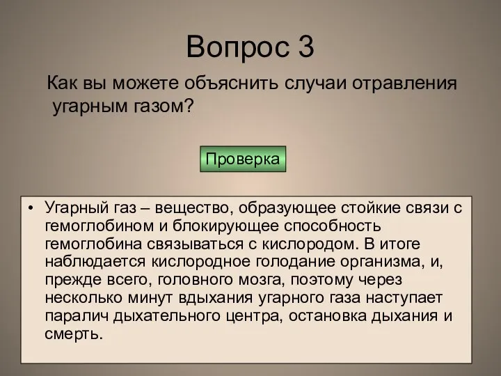 Вопрос 3 Угарный газ – вещество, образующее стойкие связи с гемоглобином