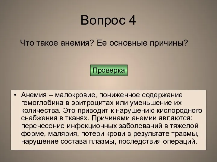 Вопрос 4 Анемия – малокровие, пониженное содержание гемоглобина в эритроцитах или