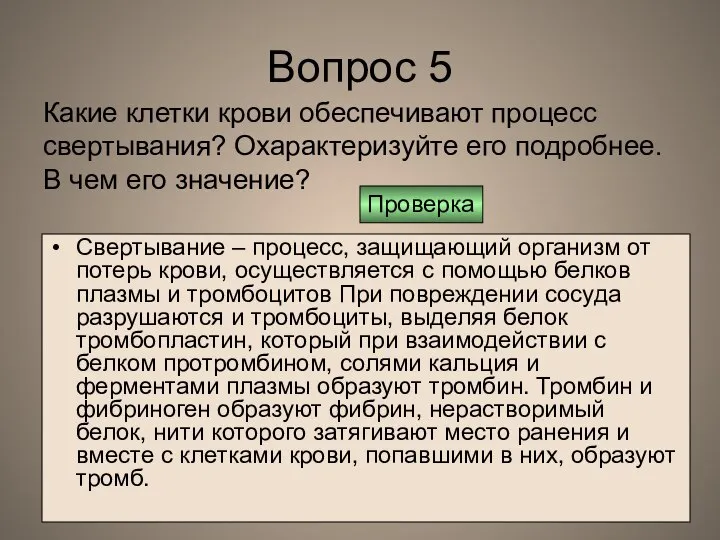 Вопрос 5 Свертывание – процесс, защищающий организм от потерь крови, осуществляется