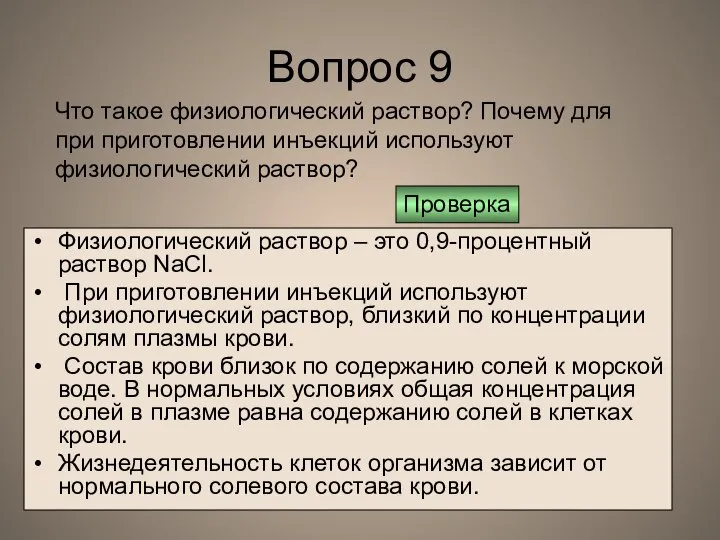 Вопрос 9 Физиологический раствор – это 0,9-процентный раствор NaCl. При приготовлении