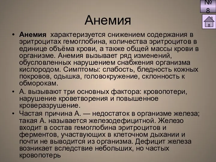 Анемия Анемия характеризуется снижением содержания в эритроцитах гемоглобина, количества эритроцитов в