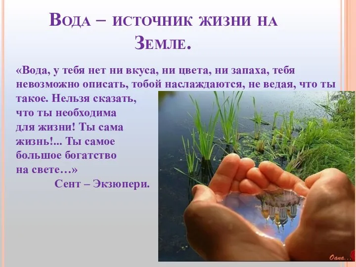 Вода – источник жизни на Земле. «Вода, у тебя нет ни