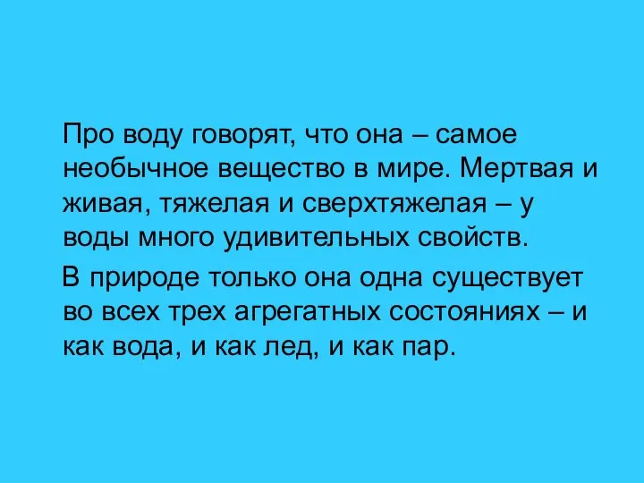 Про воду говорят, что она – самое необычное вещество в мире.