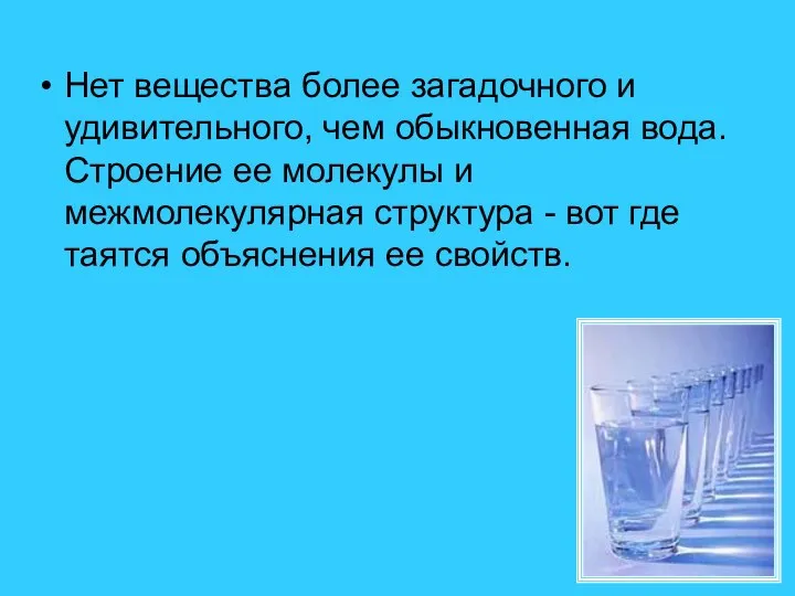 Нет вещества более загадочного и удивительного, чем обыкновенная вода. Строение ее