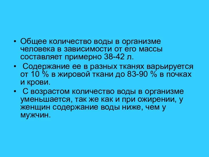 Общее количество воды в организме человека в зависимости от его массы