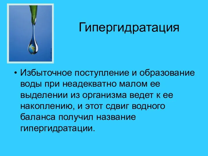 Гипергидратация Избыточное поступление и образование воды при неадекватно малом ее выделении