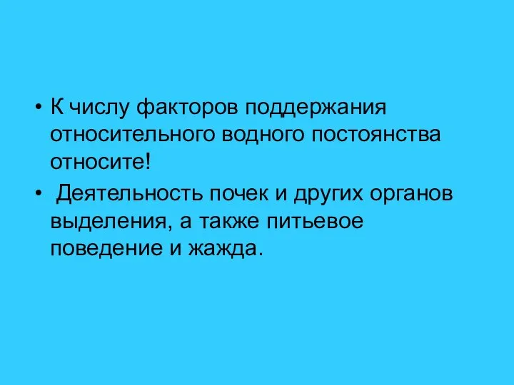 К числу факторов поддержания относительного водного постоянства относите! Деятельность почек и