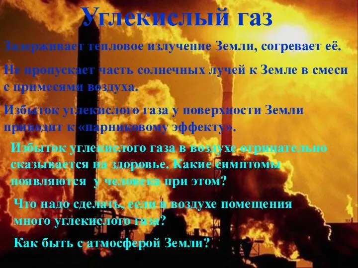 Углекислый газ Задерживает тепловое излучение Земли, согревает её. Не пропускает часть