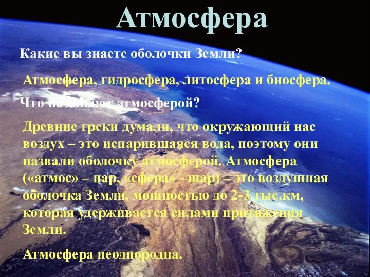 Атмосфера Какие вы знаете оболочки Земли? Атмосфера, гидросфера, литосфера и биосфера.