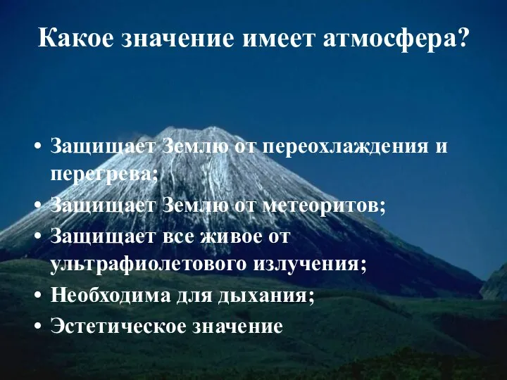 Какое значение имеет атмосфера? Защищает Землю от переохлаждения и перегрева; Защищает