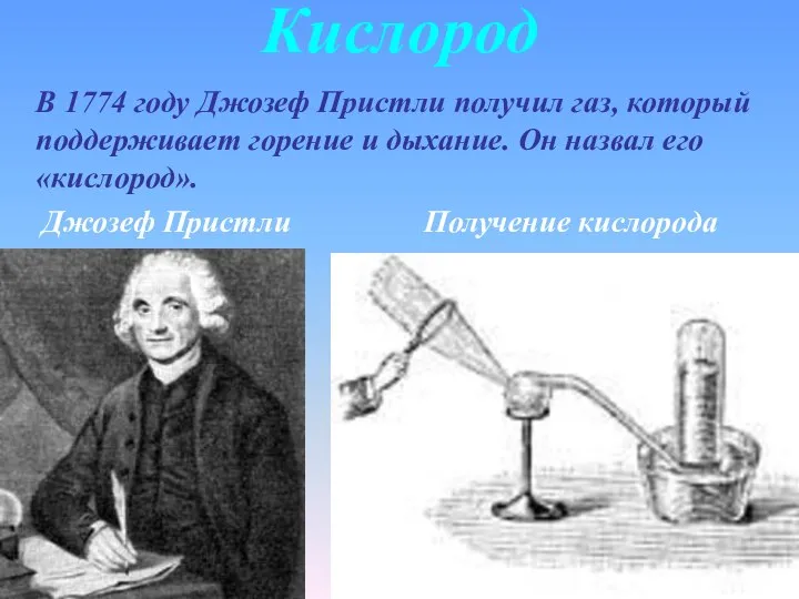 Кислород В 1774 году Джозеф Пристли получил газ, который поддерживает горение