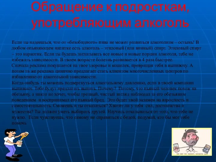 Обращение к подросткам, употребляющим алкоголь Если ты надеешься, что от «безобидного»