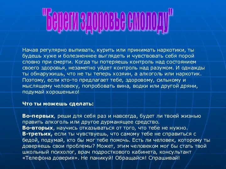 Начав регулярно выпивать, курить или принимать наркотики, ты будешь хуже и