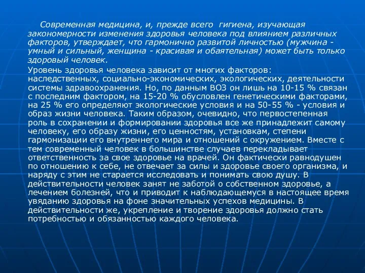 Современная медицина, и, прежде всего гигиена, изучающая закономерности изменения здоровья человека