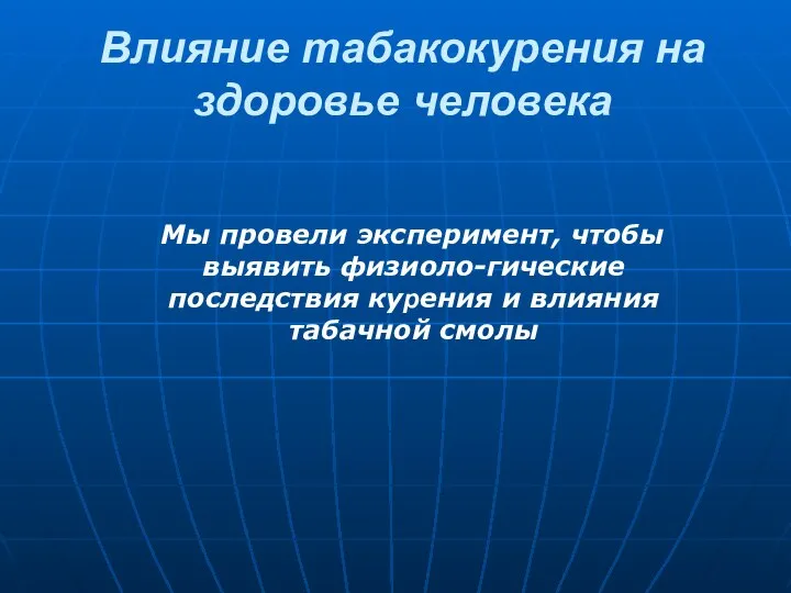 Влияние табакокурения на здоровье человека Мы провели эксперимент, чтобы выявить физиоло-гические