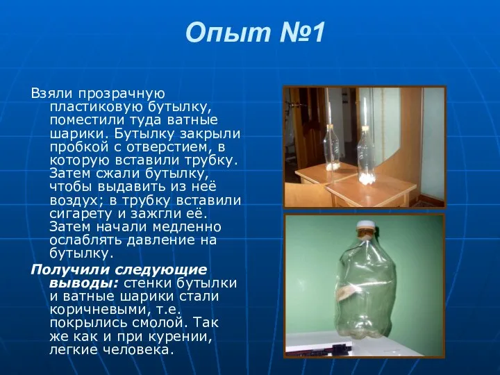 Опыт №1 Взяли прозрачную пластиковую бутылку, поместили туда ватные шарики. Бутылку