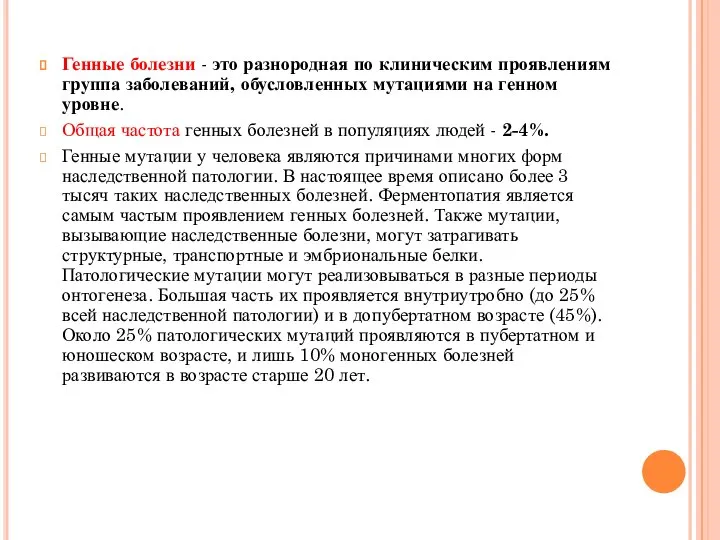 Генные болезни - это разнородная по клиническим проявлениям группа заболеваний, обусловленных