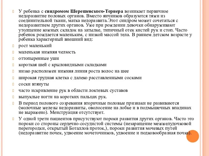 У ребенка с синдромом Шерешевского-Тернера возникает первичное недоразвитие половых органов. Вместо