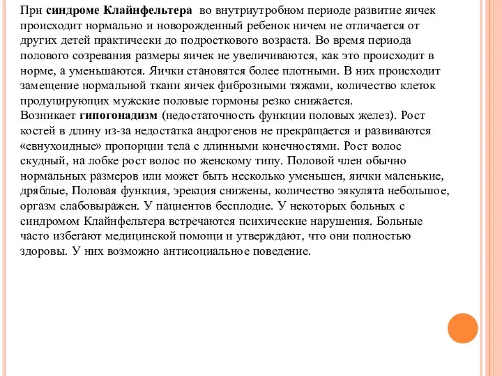 При синдроме Клайнфельтера во внутриутробном периоде развитие яичек происходит нормально и