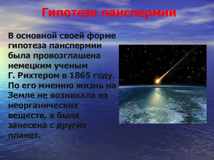 Гипотеза панспермии В основной своей форме гипотеза панспермии была провозглашена немецким