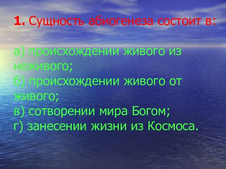 1. Сущность абиогенеза состоит в: а) происхождении живого из неживого; б)