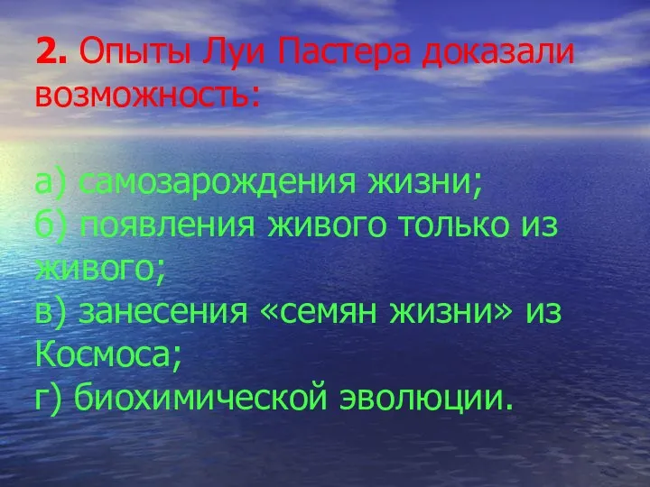 2. Опыты Луи Пастера доказали возможность: а) самозарождения жизни; б) появления