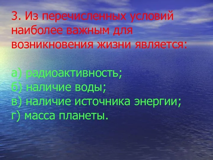 3. Из перечисленных условий наиболее важным для возникновения жизни является: а)