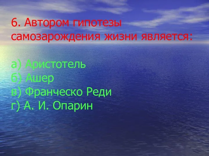 6. Автором гипотезы самозарождения жизни является: а) Аристотель б) Ашер в)