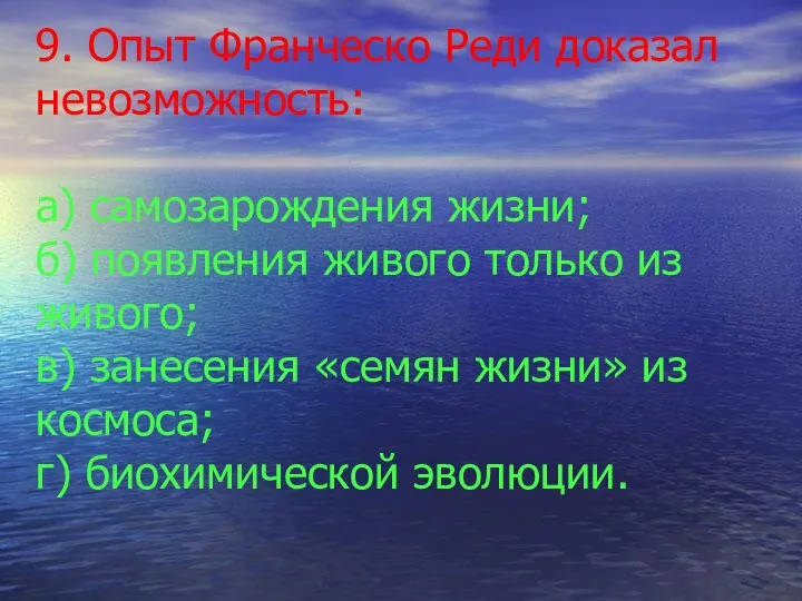 9. Опыт Франческо Реди доказал невозможность: а) самозарождения жизни; б) появления