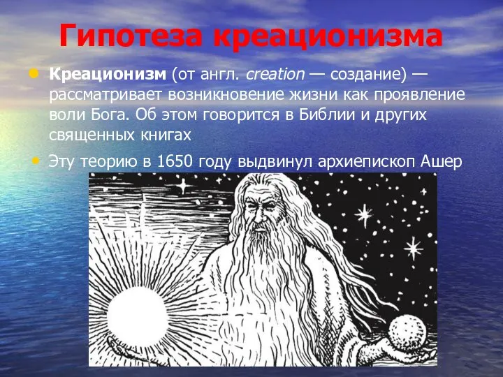 Гипотеза креационизма Креационизм (от англ. creation — создание) — рассматривает возникновение