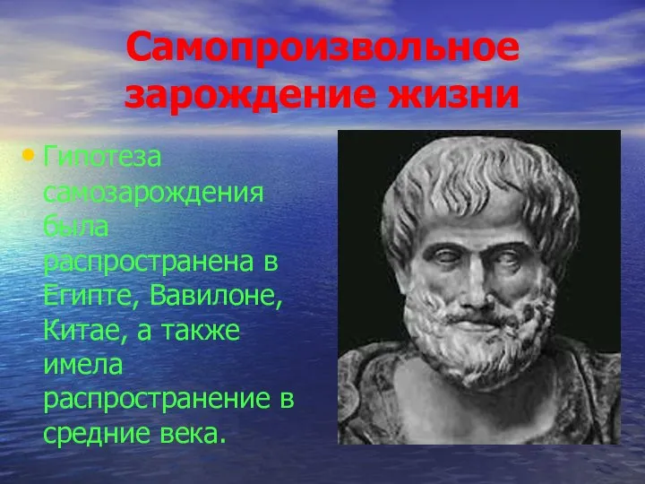 Самопроизвольное зарождение жизни Гипотеза самозарождения была распространена в Египте, Вавилоне, Китае,