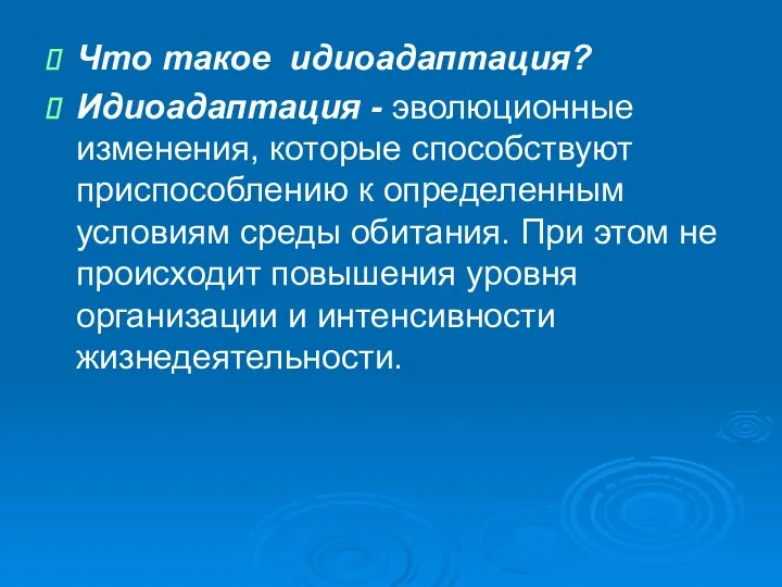 Что такое идиоадаптация? Идиоадаптация - эволюционные изменения, которые способствуют приспособлению к