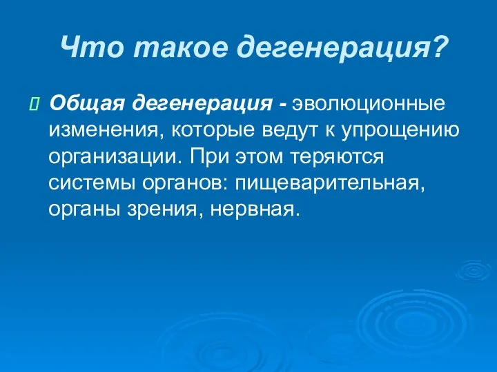 Что такое дегенерация? Общая дегенерация - эволюционные изменения, которые ведут к