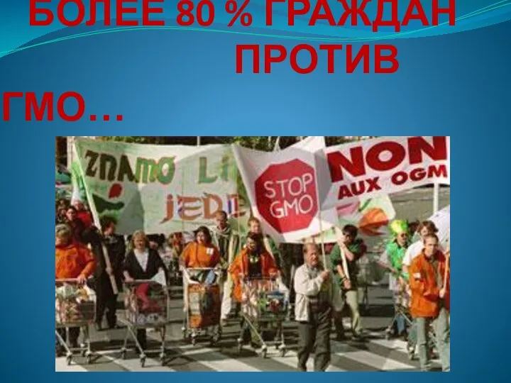 БОЛЕЕ 80 % ГРАЖДАН ПРОТИВ ГМО…