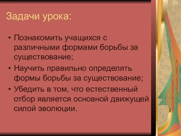 Задачи урока: Познакомить учащихся с различными формами борьбы за существование; Научить