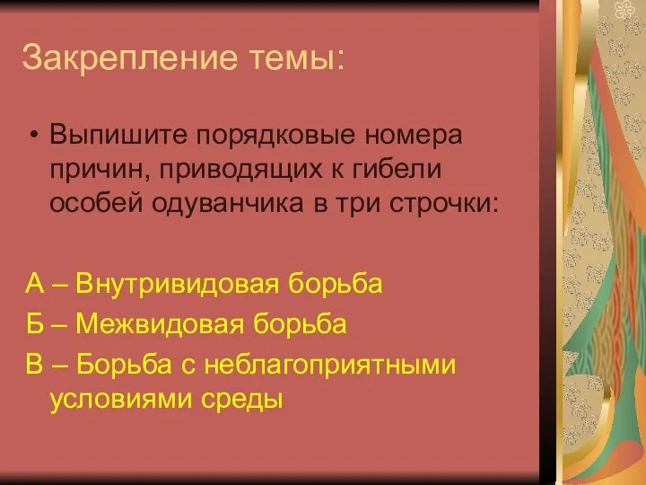 Закрепление темы: Выпишите порядковые номера причин, приводящих к гибели особей одуванчика