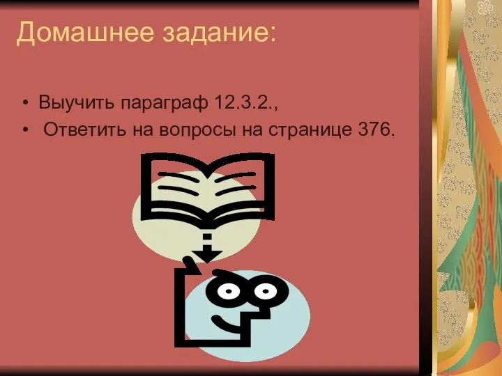 Домашнее задание: Выучить параграф 12.3.2., Ответить на вопросы на странице 376.