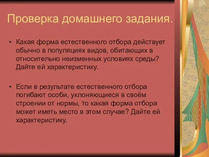 Проверка домашнего задания. Какая форма естественного отбора действует обычно в популяциях