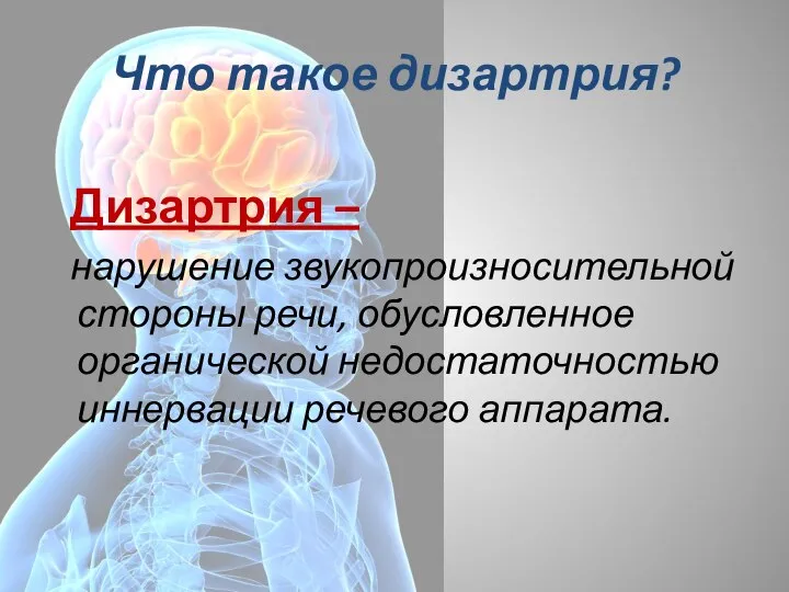 Что такое дизартрия? Дизартрия – нарушение звукопроизносительной стороны речи, обусловленное органической недостаточностью иннервации речевого аппарата.