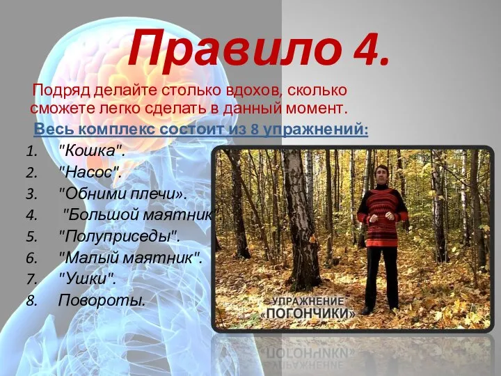 Правило 4. Подряд делайте столько вдохов, сколько сможете легко сделать в