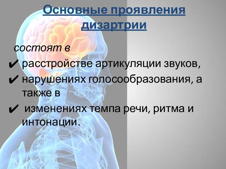 Основные проявления дизартрии состоят в расстройстве артикуляции звуков, нарушениях голосообразования, а