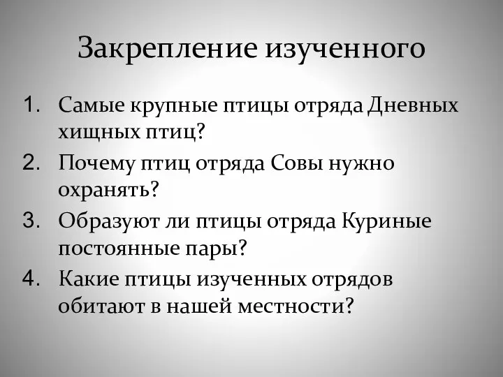 Закрепление изученного Самые крупные птицы отряда Дневных хищных птиц? Почему птиц