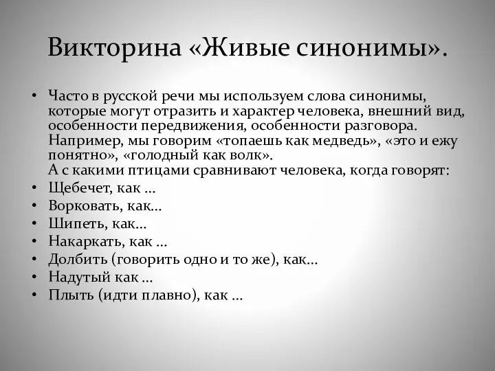 Викторина «Живые синонимы». Часто в русской речи мы используем слова синонимы,