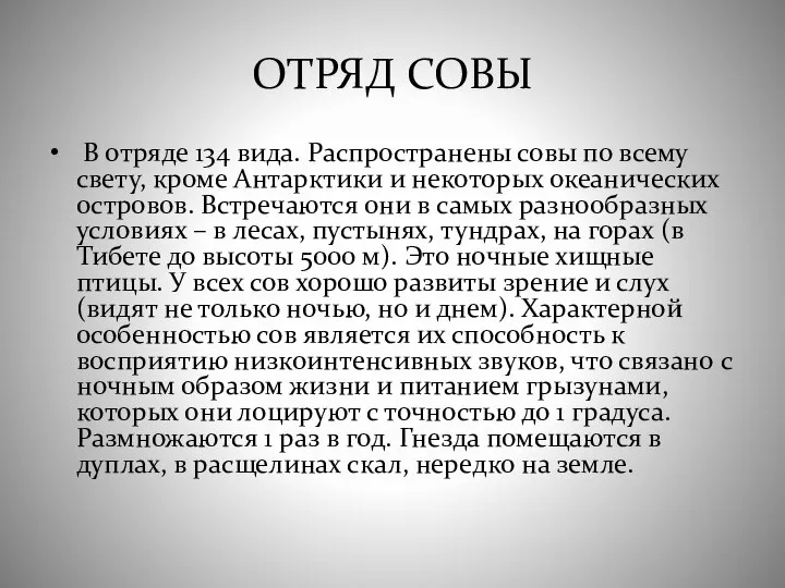 ОТРЯД СОВЫ В отряде 134 вида. Распространены совы по всему свету,