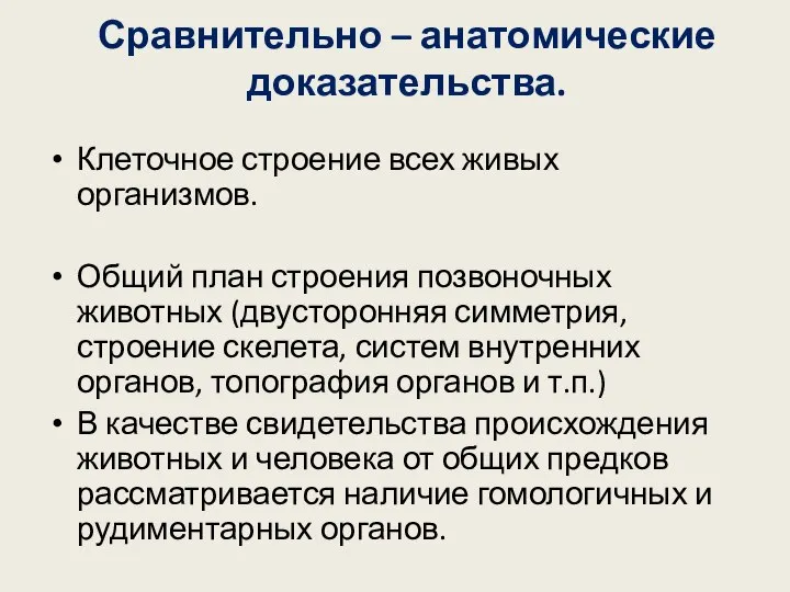 Сравнительно – анатомические доказательства. Клеточное строение всех живых организмов. Общий план